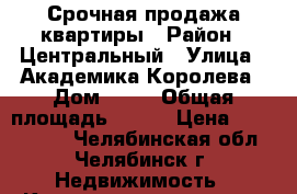 Срочная продажа квартиры › Район ­ Центральный › Улица ­ Академика Королева › Дом ­ 23 › Общая площадь ­ 128 › Цена ­ 7 000 000 - Челябинская обл., Челябинск г. Недвижимость » Квартиры продажа   . Челябинская обл.,Челябинск г.